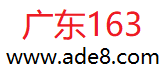 广东163|广东人才招聘网